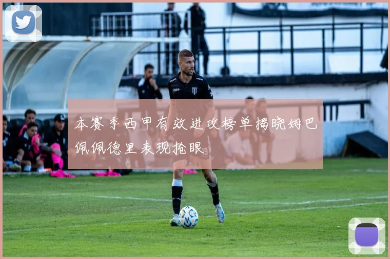 本赛季西甲有效进攻榜单揭晓姆巴佩佩德里表现抢眼