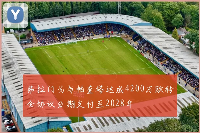 弗拉门戈与帕奎塔达成4200万欧转会协议分期支付至2028年