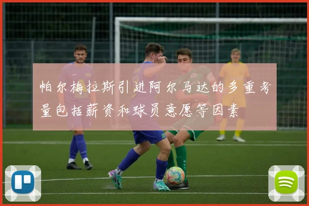 帕尔梅拉斯引进阿尔马达的多重考量包括薪资和球员意愿等因素