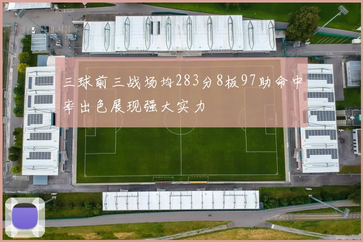 三球前三战场均283分8板97助命中率出色展现强大实力