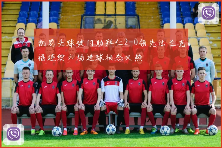 凯恩头球破门助拜仁2-0领先法兰克福连续六场进球状态火热