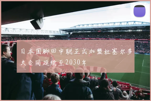 日本国脚田中聪正式加盟杜塞尔多夫合同延续至2030年