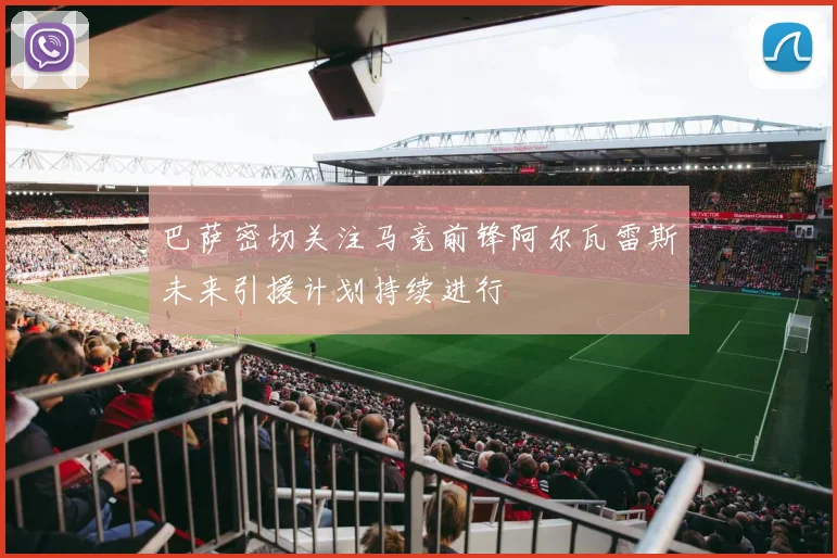 巴萨密切关注马竞前锋阿尔瓦雷斯未来引援计划持续进行