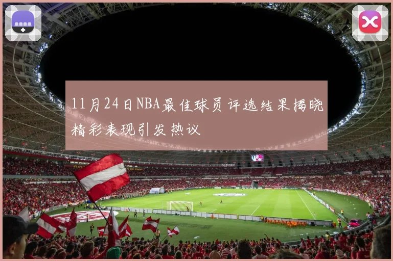 11月24日NBA最佳球员评选结果揭晓精彩表现引发热议