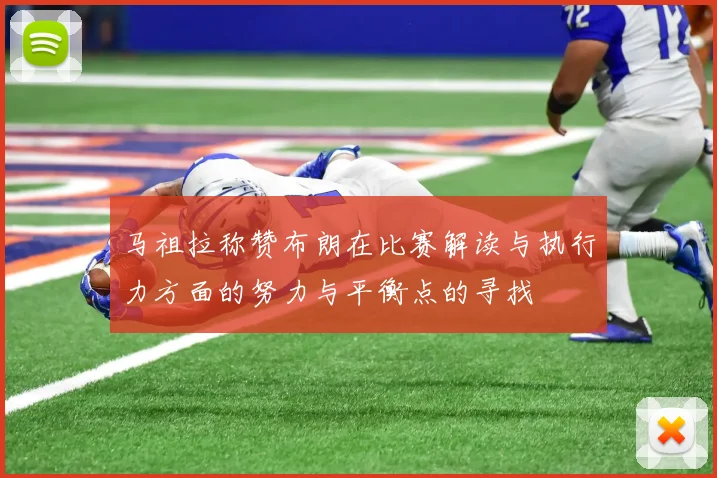 马祖拉称赞布朗在比赛解读与执行力方面的努力与平衡点的寻找