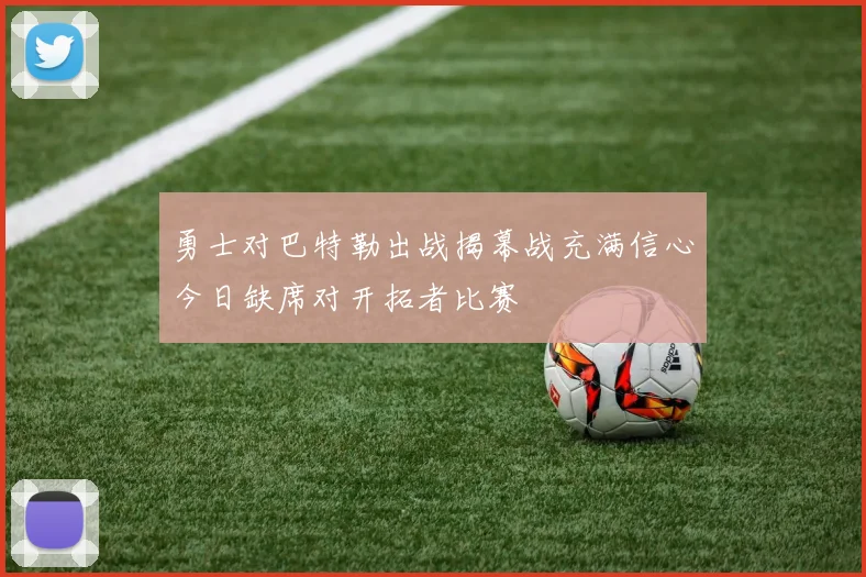 勇士对巴特勒出战揭幕战充满信心今日缺席对开拓者比赛