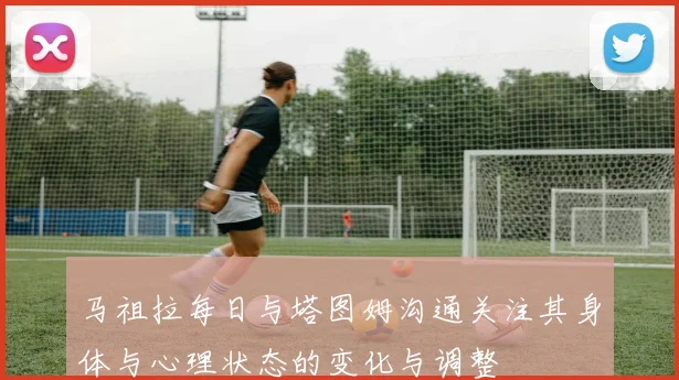 马祖拉每日与塔图姆沟通关注其身体与心理状态的变化与调整