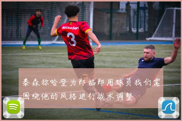 泰森称哈登为即插即用球员我们需围绕他的风格进行战术调整