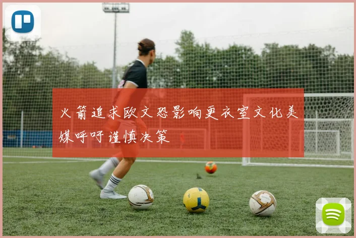 火箭追求欧文恐影响更衣室文化美媒呼吁谨慎决策