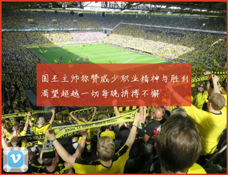 国王主帅称赞威少职业精神与胜利渴望超越一切每晚拼搏不懈
